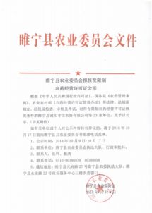 睢宁县农业委员会拟核发限制农药经营许可证公示